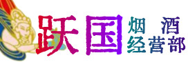 赣州烟酒回收:名酒,冬虫夏草,老酒,茅台酒,酒瓶,洋酒,赣州跃国烟酒经营部